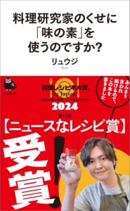 Amazon.co.jp: 料理研究家のくせに「味の素」を使うのですか? (河出新書) 電子書籍: リュウジ: Kindleストア