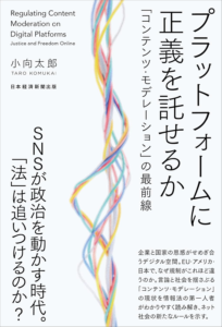 Amazon.co.jp: プラットフォームに正義を託せるか 「コンテンツ・モデレーション」の最前線 (日本経済新聞出版) eBook : 小向太郎: Kindleストア