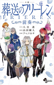 Amazon.co.jp: 小説 葬送のフリーレン ~前奏~ (少年サンデーコミックススペシャル小説版) 電子書籍: 八目迷, 山田鐘人, アベツカサ, アベツカサ: Kindleストア
