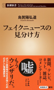 フェイクニュースの見分け方 (新潮新書) | 烏賀陽 弘道 |本 | 通販 | Amazon