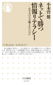 ネットで勝つ情報リテラシー　──あの人はなぜ騙されないのか (ちくま新書) | 小木曽健 | 工学 | Kindleストア | Amazon