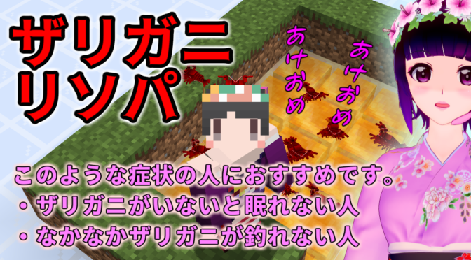 【Minecraft 1.15x】あけおめ!かっぷらさんリソパ「ザリガニ」配布!!