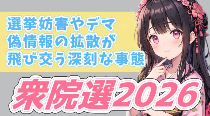 【衆院選2026】選挙妨害やデマ・偽情報の拡散が飛び交う深刻な事態