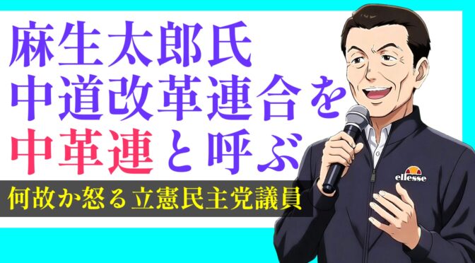中道改革連合、麻生太郎氏に「中革連」と呼ばれて、何故か怒る立憲小西氏