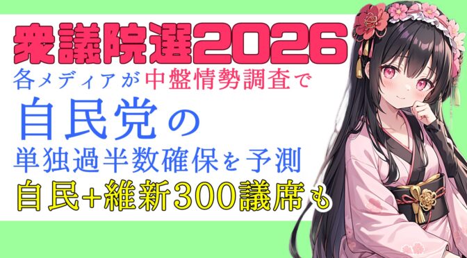 朝日新聞等メディアが衆議院選2026の中盤情勢調査で自民党の単独過半数確保を予測