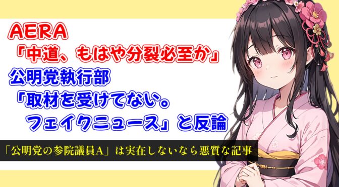 AERA「中道、もはや分裂必至か」に公明党「取材を受けてない。フェイクニュース」と反論