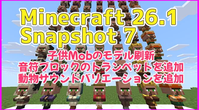 Minecraft 26.1 Snapshot 7 村人等の新子供モデル・音符や動物サウンド追加