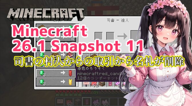 Minecraft 26.1 Snapshot 11 司書の村人からの取引から名札が削除