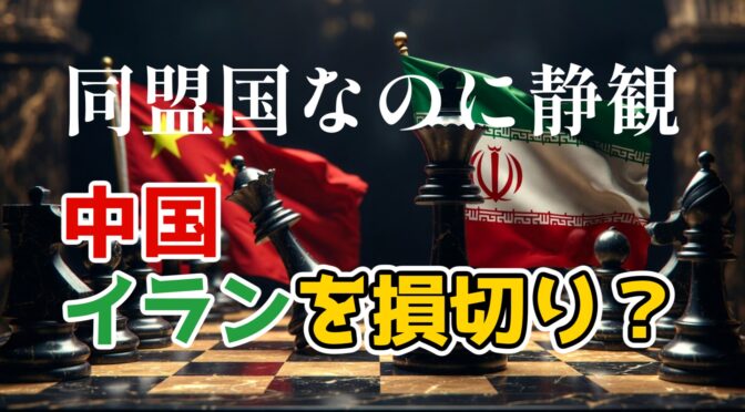 中国、イランを“損切り”か？米イスラエル攻撃の裏で静観する理由