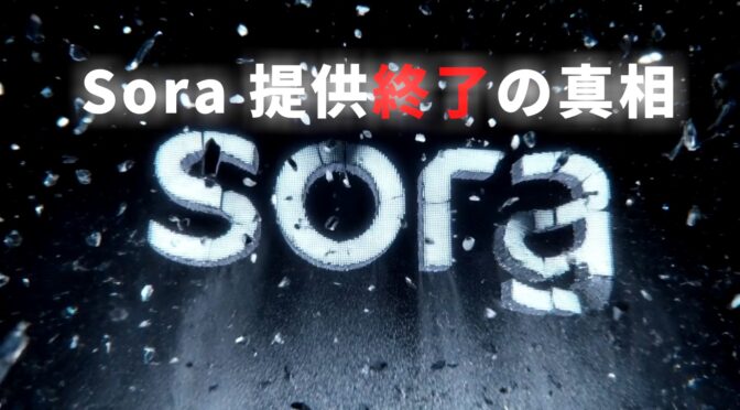 【衝撃】OpenAIが「Sora」の提供終了を発表！わずか数ヶ月で幕を閉じる理由とは？