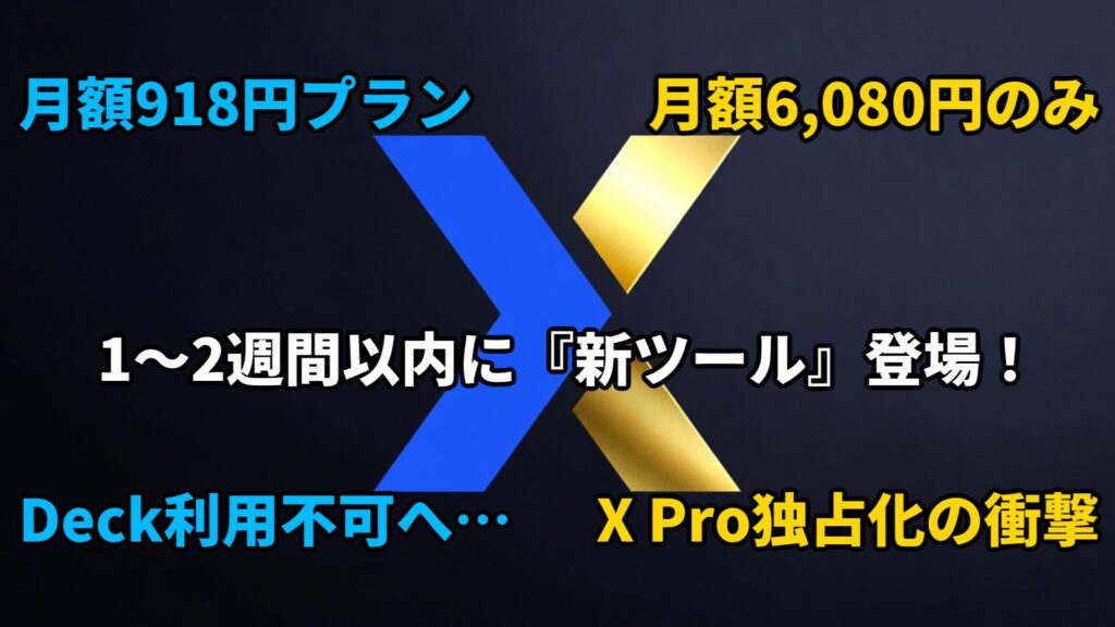 さらばX Pro（旧TweetDeck）…月額6,000円時代へ。救世主となる『新ツール』の実力とは？