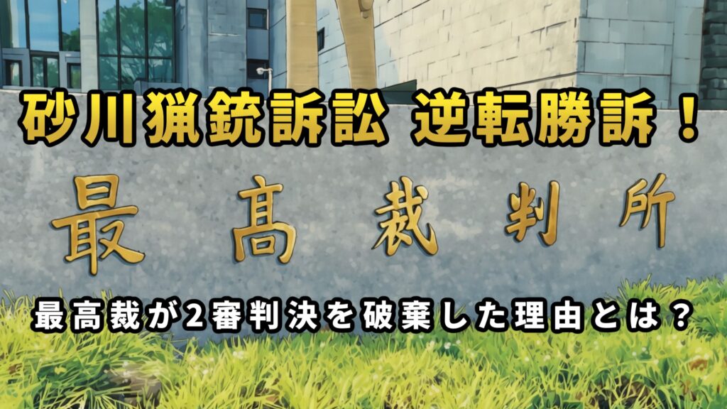 「ヒグマ駆除で免許取り消しは不当!最高裁が下した『逆転勝訴』の衝撃」