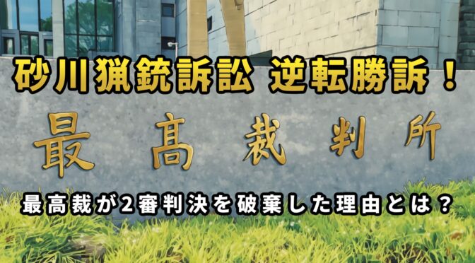 「ヒグマ駆除で免許取り消しは不当！最高裁が下した『逆転勝訴』の衝撃」