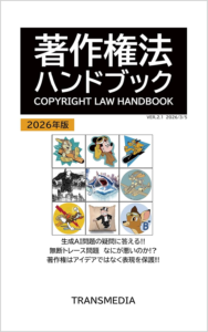 著作権法ハンドブック　2026年版 | トランスメディア | サブカルチャー | Kindleストア | Amazon
