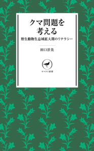 Amazon.co.jp: ヤマケイ新書 クマ問題を考える 野生動物生息域拡大期のリテラシー 電子書籍: 田口 洋美: Kindleストア