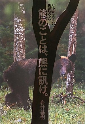 Amazon.co.jp: 熊のことは、熊に訊け。: ヒトが変えた現代のクマ (Bear Country-Skills) : 岩井 基樹: 本