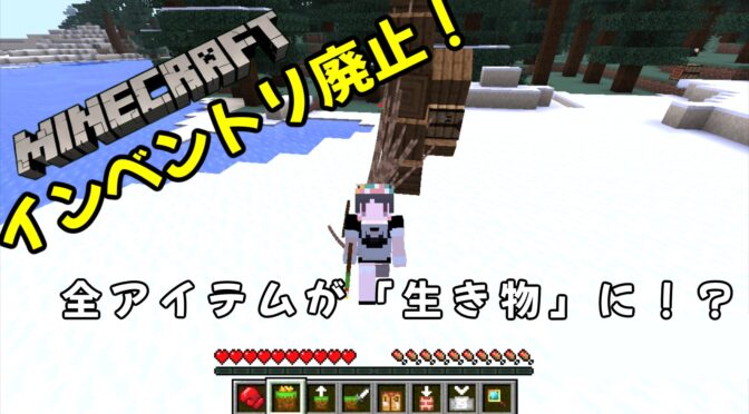 マイクラから「持ち物画面」が消えた！？2026年エイプリルフール『The Herdcraft Update(26w14a)』が史上最狂すぎる