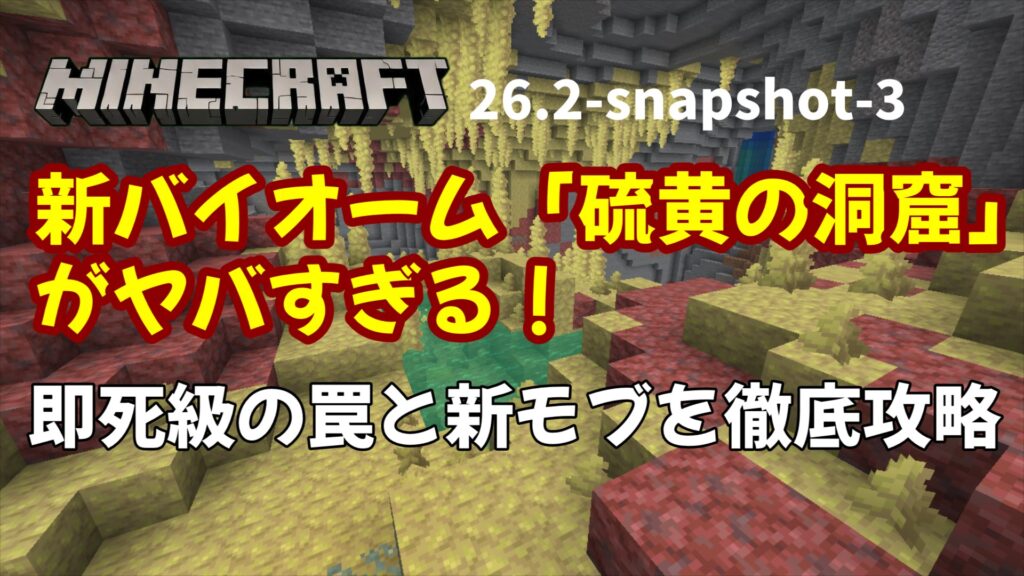 新バイオームに「即死級」の罠！？26.2-snapshot-3で追加された「硫黄のトゲ」がヤバすぎる！