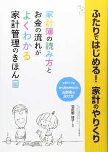 ふたりではじめる 家計のやりくり―お金の流れがよくわかる 家計管理のきほん | 羽田野 博子 |本 | 通販 | Amazon