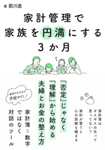 Amazon.co.jp: 家計管理で家族を円満にする3か月 「否定」じゃなく「理解」から始める夫婦とお金の整え方 eBook : 前川直: Kindleストア
