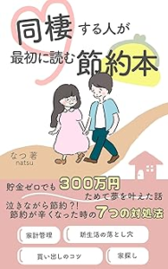 同棲する人が最初に読む節約本:貯金ゼロでも300万円ためて夢を叶えた話 | なつ | 恋愛・結婚・離婚 | Kindleストア | Amazon